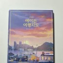 나라와우리 | 에이든 우리나라 전국 여행지도(2025-2026) 사용 후기 – 가을여행 계획의 필수템!