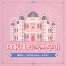 ROKAUS 로카우스 나인트리 프리미어 호텔 숙박 내돈내산 후기 (레지던스 스위트 /EFL 패키지)