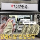 진성기계 | 진성만두 망원시장 맛집 주말 웨이팅 및 가격 내돈내산 솔직후기