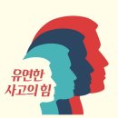 유연한사고