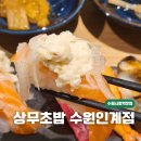 수원시청역 가성비 스시 맛집 상무초밥 수원인계점