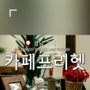 카페프리헷 김해율하점