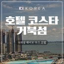 [호텔 코스타 거북섬]시흥 거북섬 오션뷰 호텔 프리미어 트윈 오션 후기