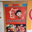 조마루감자탕 이미지