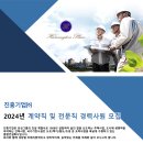 진흥기업(주) 취업 2024년 계약직 및 전문직 경력사원 모집 (토목) 이미지