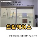 더드림 | 시흥 비상주사무실 후기, 드림캐쳐스 가격과 공간 구성 정리 공유오피스 자유석부터 1인실까지