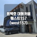 웨스트West157 | [후기] 평택호 대형 카페, 경기근교 바다 보이는 카페, West157(웨스트157)