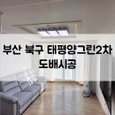태평양아파트 | 부산 북구 구포 태평양그린2차아파트 도배시공