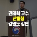 국유림 | 강원도 태백에서 진행한 2026년 근로자 안전보건교육 후기 #강의후기 #근로자 #안전보건교육 #강사