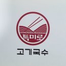 특미로고기국수
