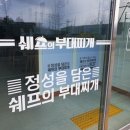 쉐프의부대찌개 이미지