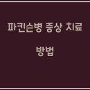 파킨슨병 증상과 치료 방법 알아보기 이미지