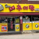 안씨네대가추어탕 - 익산시 마한로 187 | 안씨네대가추어탕