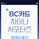 [BC카드 차이나 서포터즈] 발대식 후기