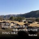 유치면 | [전남 장흥] 우연히 발견한 숨은 명소, 장흥 선사문화유적공원