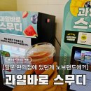 바로 - 서구 둔지로 60 | 노브랜드 버거에 일본 편의점 기계가? 과일바로 스무디 내돈내산 후기