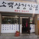 소백산건강원 - 영주시 광복로92번길 15 | 소백산건강원