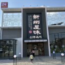 세교개발 | 오산 해장국 맛집 끝판왕, “신주옥미 세교점” 솔직 후기 (오산 국밥 / 오산 순대국 / 오산 24시 식당)