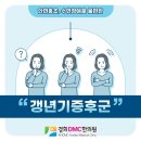 경희디엠씨한의원 | 상암동 갱년기증후군 무작정 방치하다가는, 한의원