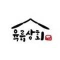 육류상회 - 미추홀구 경인로 203 | 육류상회