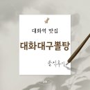 (대화역 맛집) 대화대구뽈탕 맛있게 먹는법 대공개(솔직후기)