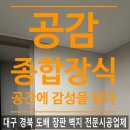 대신종합장식