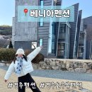 내몸에좋은호수약국 | 경주펜션 베니아펜션 복층 호수뷰 커플여행 후기