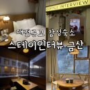 휴양림로 | 대전 근교 감성숙소 스테이인터뷰 금산 크리스마스 방문후기