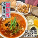 동삼동불짬뽕 | 오늘 점심 뭐 먹지?) 영도 동삼동불짬뽕 / 부산 쯔양 불짬뽕맛집,직접 먹어봄! 주차,웨이팅,맵기1...