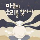 마음의 소리를 찾아서 이미지