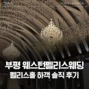 펠리스 | 웨스턴펠리스 웨딩 주차 하객 솔직후기