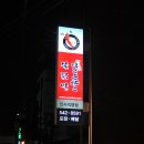 신사동떡볶이.닭발 이미지