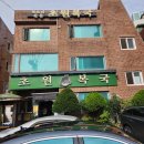부산 초원복국 대연본점 내돈내산