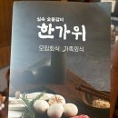 한가위식당 | 한가위 울산 북구 맛집 점심특선 예약 후 아이랑 방문 후기