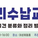 여성체험홈 자립생활교육훈련사업 - 정리수납교육 (물건 분류와 정리 방법) 이미지