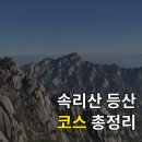 홈패션(초급B) | 100대 명산 속리산 관련 최신 정보와 종합 가이드