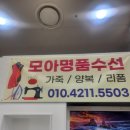 모아모아옷수선 이미지