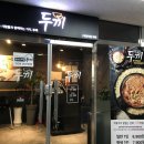 딜리버리 | <당진> 불닭콜라보 '두끼' 후기