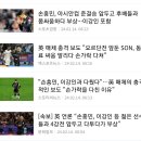 더선 찌라시 기사 이후 오늘 아침 네이버 축구 최신 뉴스.jpg 이미지