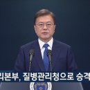 [속보] 문대통령 "질병관리본부, 질병관리청으로 승격" 이미지