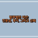 법무법인 지산: 전문성, 후기, 그리고 신뢰