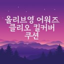 올리브영 어워즈 클리오 킬커버 쿠션: 메이크업계의 오징어게임 승자! 💄✨