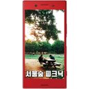 서울숲 돗자리 대여 No! 몸만 가면 Ok! 무료 피크닉 장소