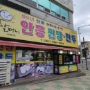 심할머니안흥찐빵만두중마점