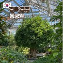 경주 가족여행 코스 동궁원 식물원 실내데이트 입장료 가볼만한곳