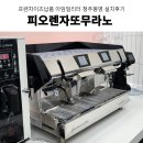프렌차이즈카페창업 프렌차이즈머신 아임일리터 피오렌자또무라노 에스프레소머신 그 외 카페 장비 설치...