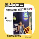 무진파크 | [춘천 몬스터 파크] 비 오는 주말에 딱! 실내 놀이터 추천