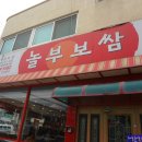 놀부보쌈 이미지