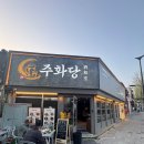 왕십리 맛집 / 도선동 술집 찾는다면, 분위기와 음식 퀄리티까지 모두 잡은 요리주점 “주화당” 방문 후기