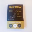 토토광고디자인 | 좋은 제품보다 기억에 남는 감정, 《감정 설계자》가 남긴 이야기